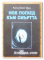 НОВ ПОГЛЕД КЪМ СМЪРТТА, ЛОРНА СЕЙНТ ОБИН, 1996 Г.